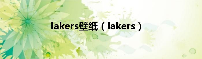 lakers壁纸（lakers）