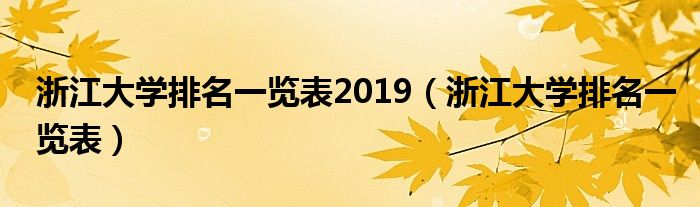 浙江大学排名一览表2019（浙江大学排名一览表）