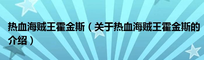 热血海贼王霍金斯（关于热血海贼王霍金斯的介绍）