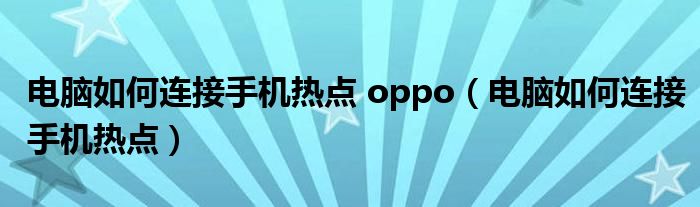 电脑如何连接手机热点 oppo（电脑如何连接手机热点）