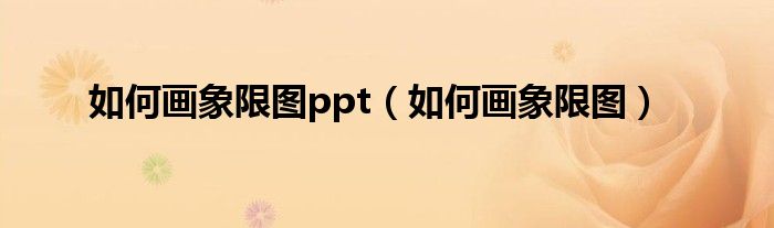 如何画象限图ppt（如何画象限图）