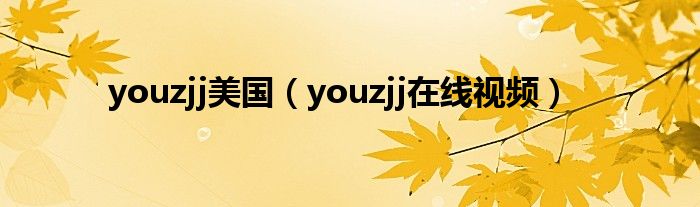 youzjj美国（youzjj在线视频）