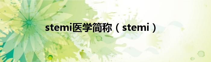 stemi医学简称（stemi）