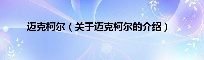 迈克柯尔（关于迈克柯尔的介绍）