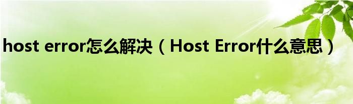 host error怎么解决（Host Error什么意思）