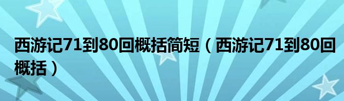 西游记71到80回概括简短（西游记71到80回概括）