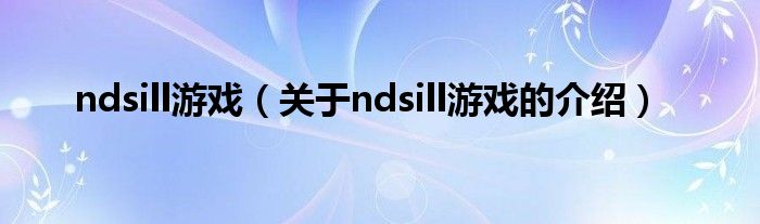 ndsill游戏（关于ndsill游戏的介绍）