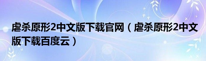 虐杀原形2中文版下载官网（虐杀原形2中文版下载百度云）