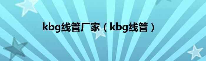 kbg线管厂家（kbg线管）