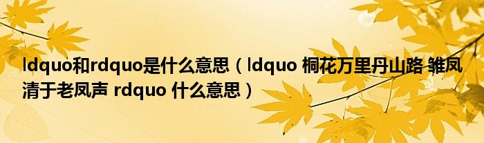 ldquo和rdquo是什么意思（ldquo 桐花万里丹山路 雏凤清于老凤声 rdquo 什么意思）