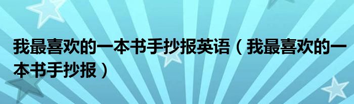 我最喜欢的一本书手抄报英语（我最喜欢的一本书手抄报）