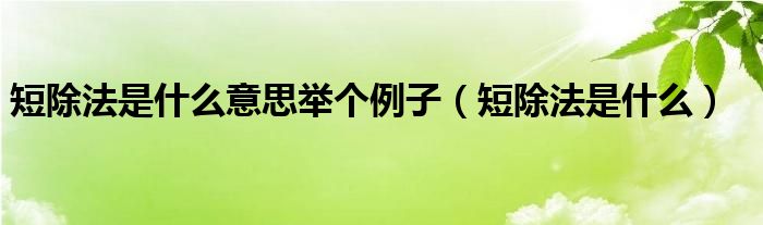 短除法是什么意思举个例子（短除法是什么）