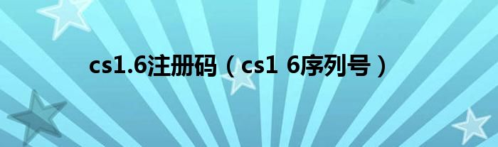 cs1.6注册码（cs1 6序列号）