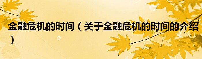 金融危机的时间（关于金融危机的时间的介绍）