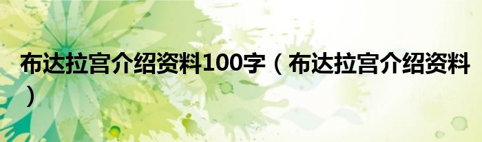 布达拉宫介绍资料100字（布达拉宫介绍资料）