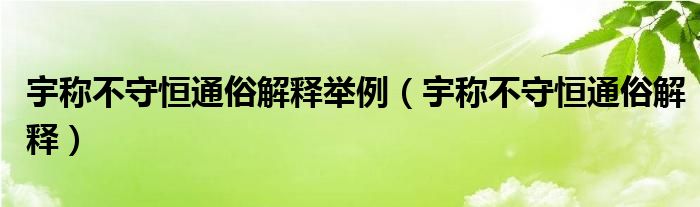 宇称不守恒通俗解释举例（宇称不守恒通俗解释）