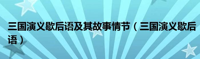 三国演义歇后语及其故事情节（三国演义歇后语）