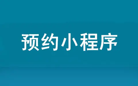 预约小程序怎么做（微信预约小程序使用）(图1)