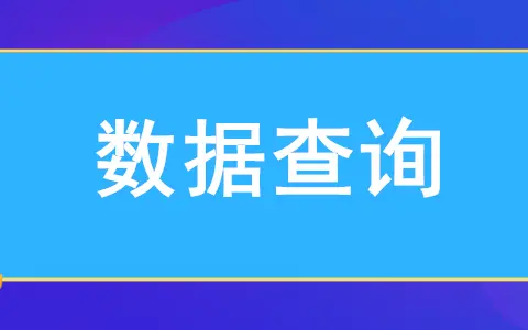 扫码查询信息怎么做（信息查询二维码制作）(图1)