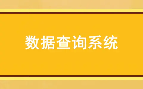 查询系统怎么做（信息查询系统制作）(图1)