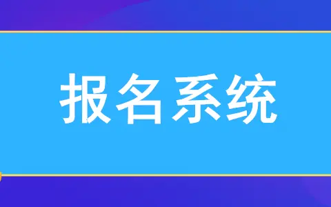 报名系统怎么做（微信报名系统制作）(图1)