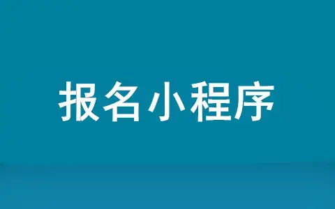 报名小程序怎么做（微信报名小程序制作）(图1)