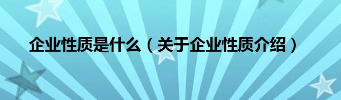 企业性质是什么（关于企业性质介绍）