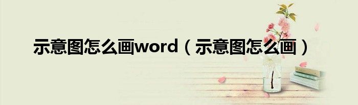 示意图怎么画word（示意图怎么画）