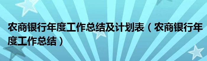 农商银行年度工作总结及计划表（农商银行年度工作总结）