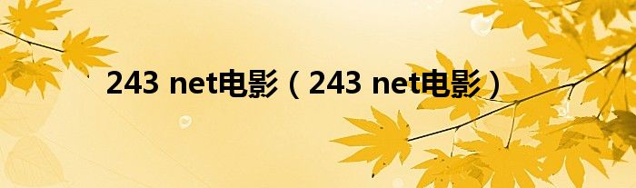 243 net电影（243 net电影）