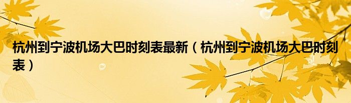 杭州到宁波机场大巴时刻表最新（杭州到宁波机场大巴时刻表）