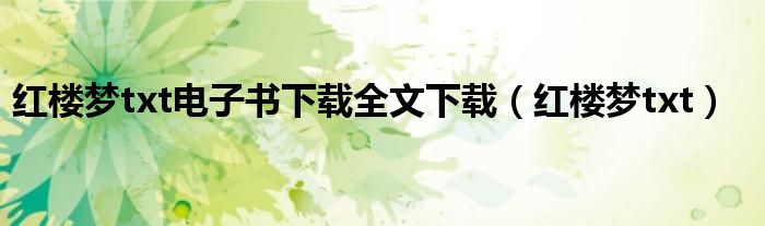 红楼梦txt电子书下载全文下载（红楼梦txt）