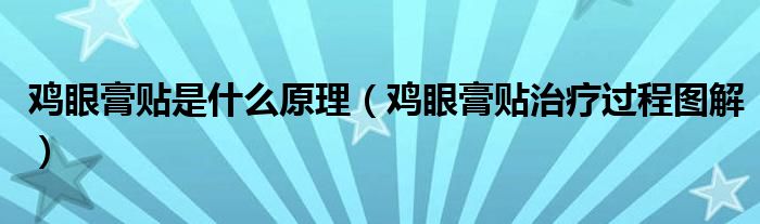 鸡眼膏贴是什么原理（鸡眼膏贴治疗过程图解）