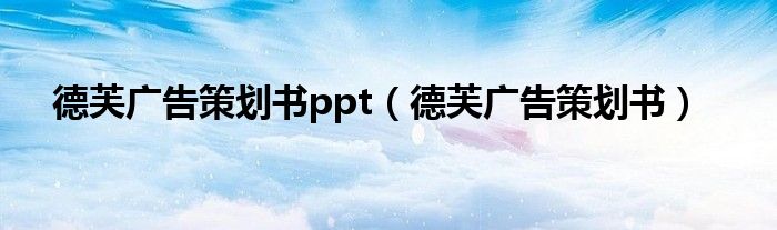 德芙广告策划书ppt（德芙广告策划书）