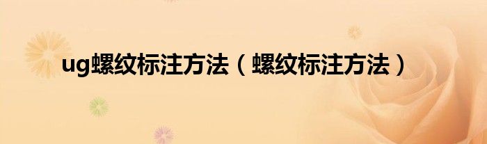 ug螺纹标注方法（螺纹标注方法）