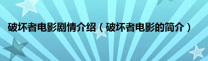 破坏者电影剧情介绍（破坏者电影的简介）