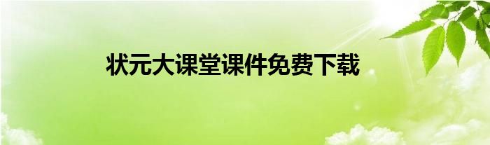 状元大课堂课件免费下载