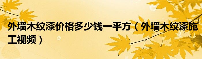 外墙木纹漆价格多少钱一平方（外墙木纹漆施工视频）