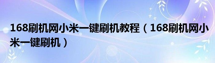 168刷机网小米一键刷机教程（168刷机网小米一键刷机）