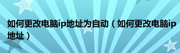 如何更改电脑ip地址为自动（如何更改电脑ip地址）