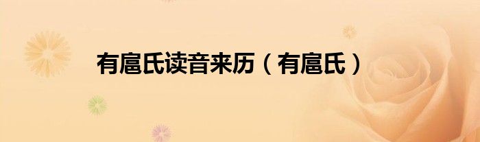 有扈氏读音来历（有扈氏）