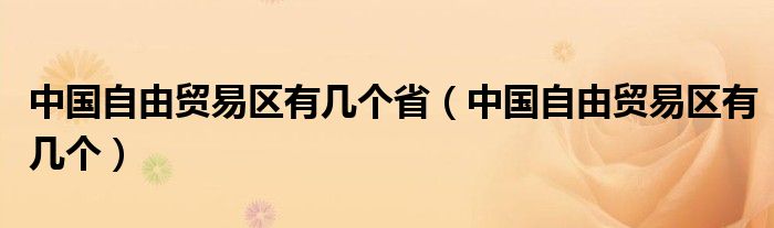 中国自由贸易区有几个省（中国自由贸易区有几个）