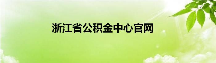 浙江省公积金中心官网