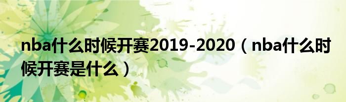 nba什么时候开赛2019-2020（nba什么时候开赛是什么）