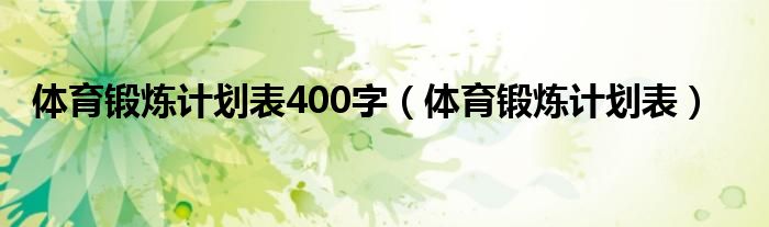 体育锻炼计划表400字（体育锻炼计划表）