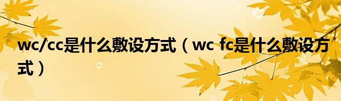 wc/cc是什么敷设方式（wc fc是什么敷设方式）