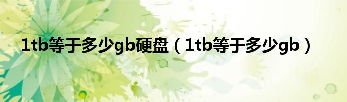 1tb等于多少gb硬盘（1tb等于多少gb）