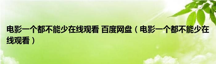 电影一个都不能少在线观看 百度网盘（电影一个都不能少在线观看）