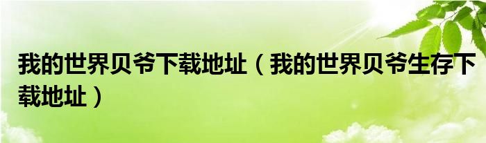 我的世界贝爷下载地址（我的世界贝爷生存下载地址）