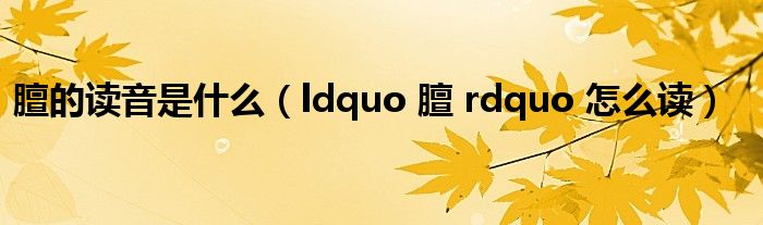 膻的读音是什么（ldquo 膻 rdquo 怎么读）